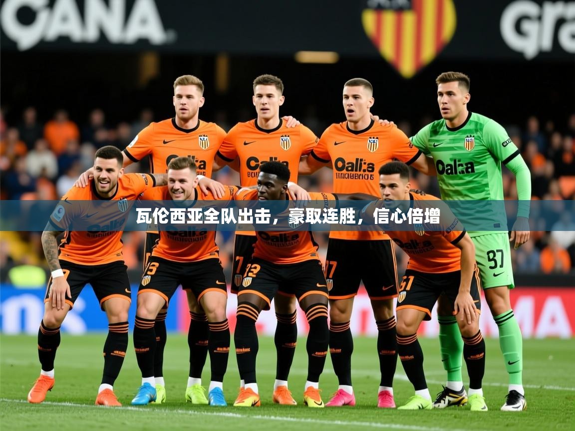 瓦伦西亚全队出击,豪取连胜,信心倍增 瓦伦西亚全队出击,豪取连胜,信心倍增