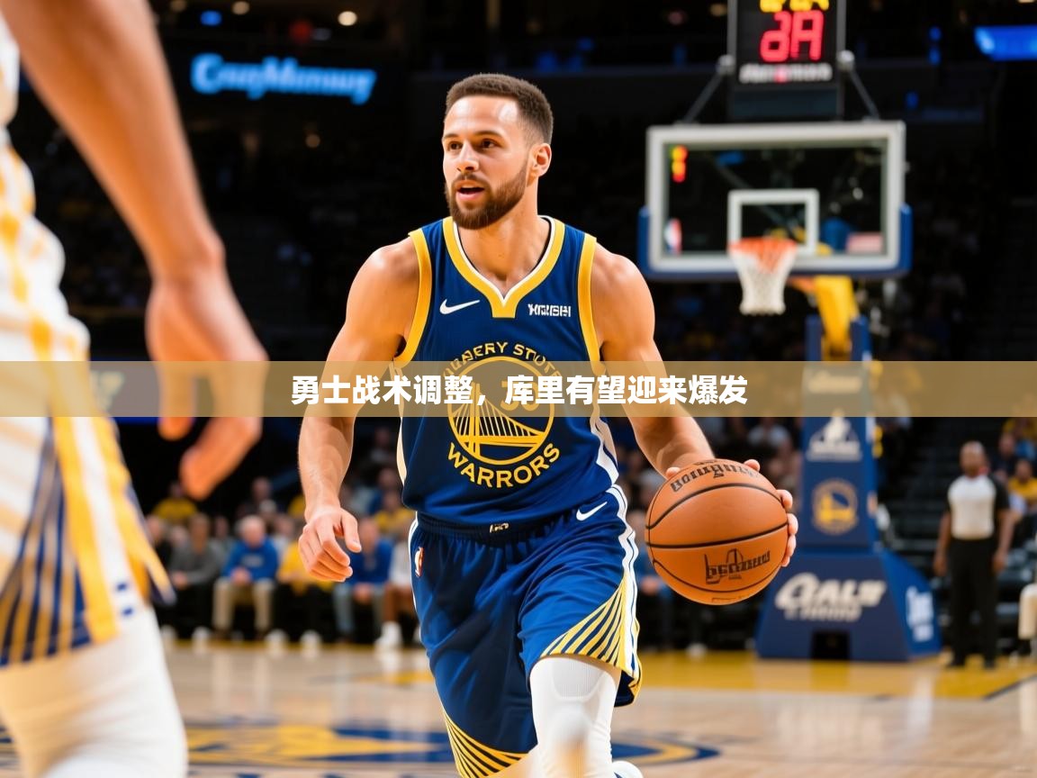 勇士战术调整,库里有望迎来爆发 勇士战术调整,库里有望迎来爆发