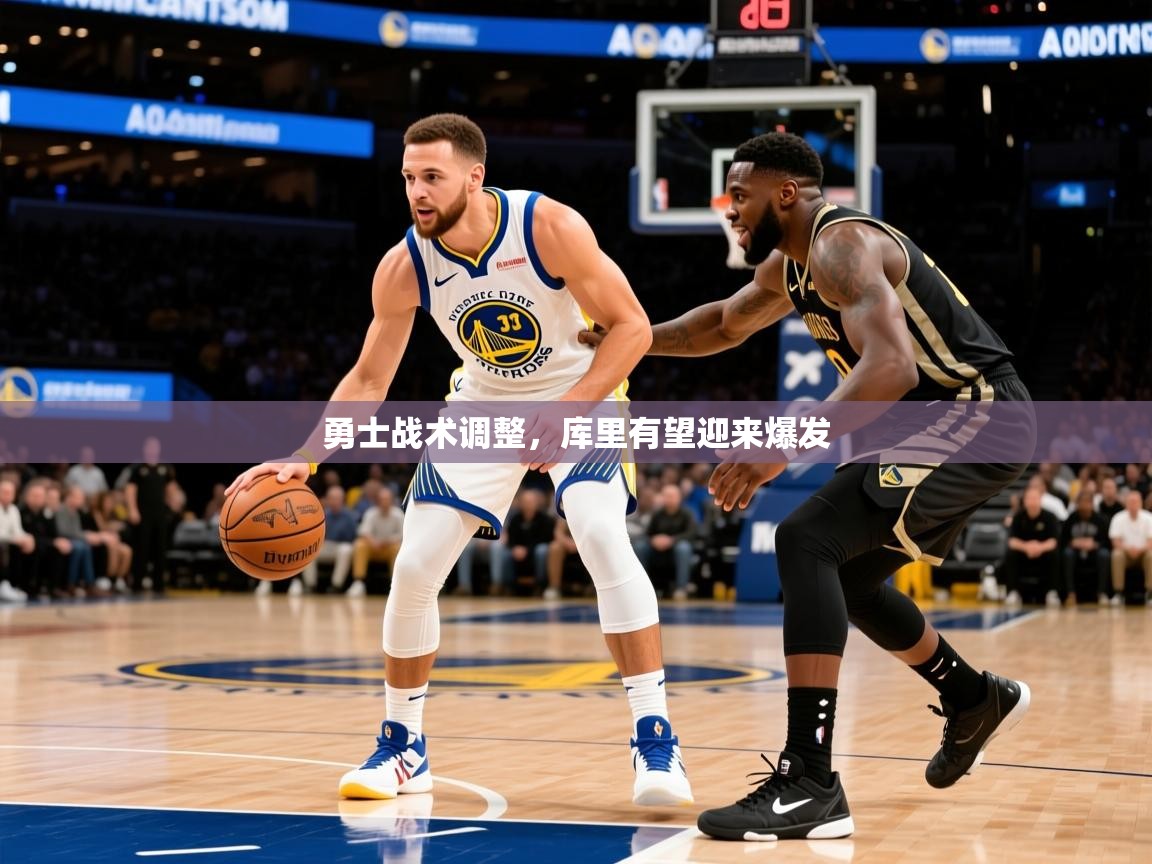 勇士战术调整,库里有望迎来爆发 勇士战术调整,库里有望迎来爆发