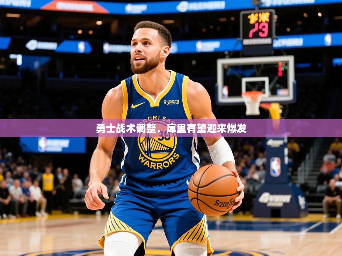 勇士战术调整,库里有望迎来爆发 勇士战术调整,库里有望迎来爆发