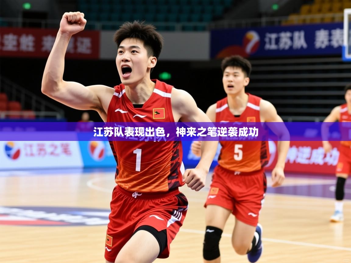 江苏队表现出色，神来之笔逆袭成功