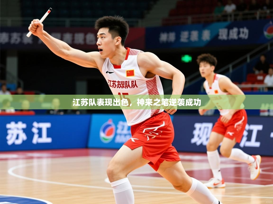 江苏队表现出色，神来之笔逆袭成功