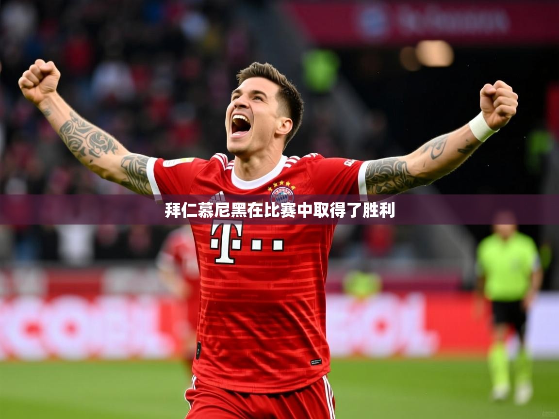 拜仁慕尼黑在比赛中取得了胜利 拜仁慕尼黑在比赛中取得了胜利