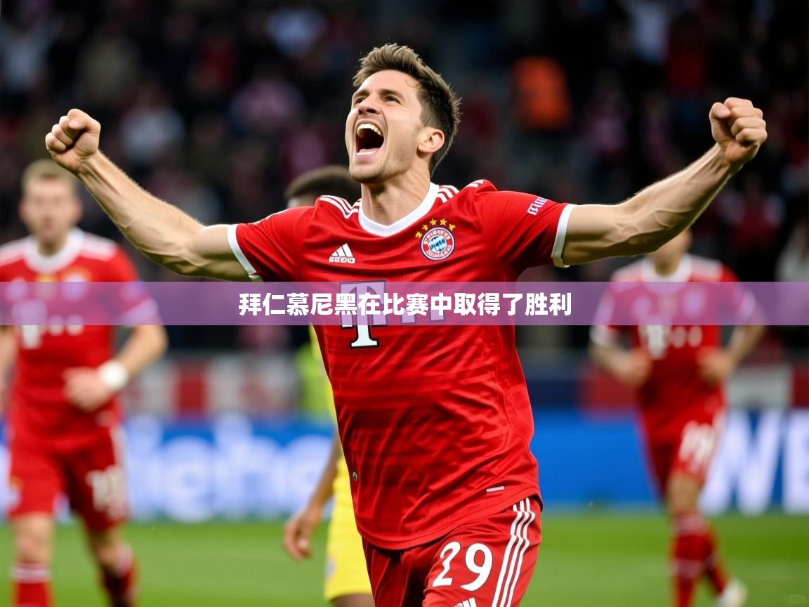 拜仁慕尼黑在比赛中取得了胜利 拜仁慕尼黑在比赛中取得了胜利