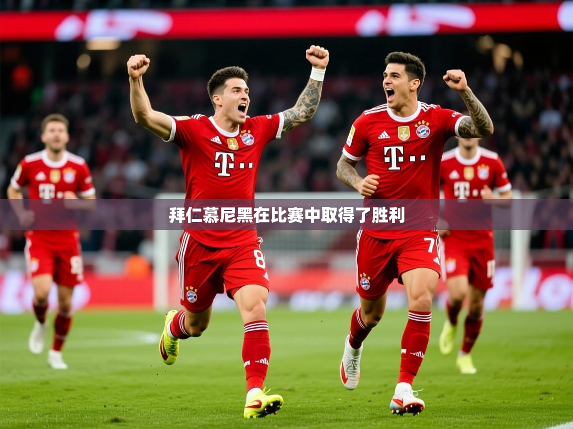 拜仁慕尼黑在比赛中取得了胜利 拜仁慕尼黑在比赛中取得了胜利