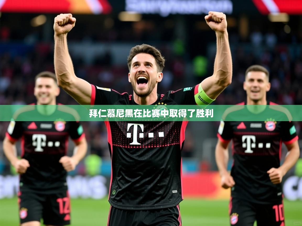 拜仁慕尼黑在比赛中取得了胜利 拜仁慕尼黑在比赛中取得了胜利